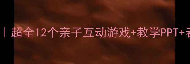图片 🌸中班春天音乐活动教案｜超全12个亲子互动游戏+教学PPT+春日歌单（附资源包）🌸2