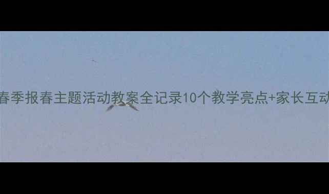 图片 🌸中班春季报春主题活动教案全记录10个教学亮点+家长互动指南🌸