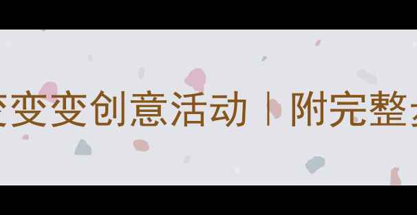 图片 🌸中班美术教案花园变变变创意活动｜附完整步骤+亲子互动攻略🌼1