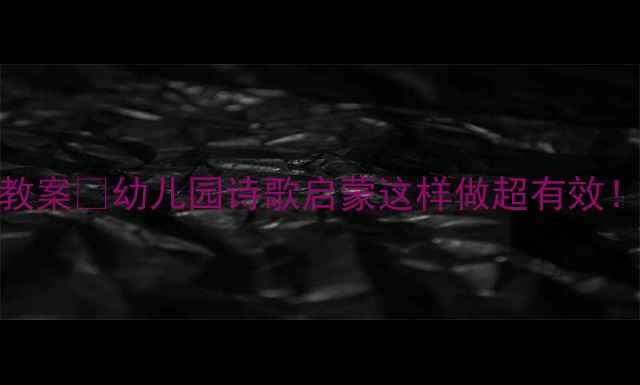 图片 🌸中班青蛙写诗教案🌸幼儿园诗歌启蒙这样做超有效！附完整教学方案