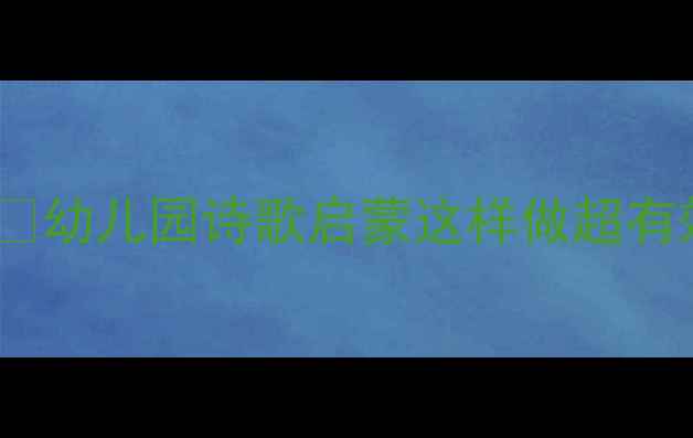 图片 🌸中班青蛙写诗教案🌸幼儿园诗歌启蒙这样做超有效！附完整教学方案2