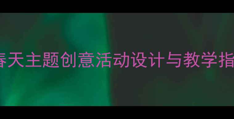 图片 🌸中班音乐教案｜春天主题创意活动设计与教学指南（附完整方案）1