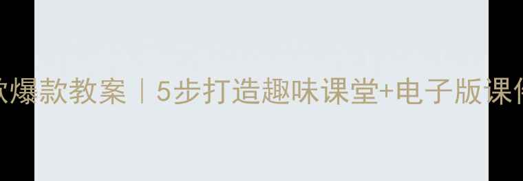 图片 🌸二年级语文春之歌爆款教案｜5步打造趣味课堂+电子版课件+课后作业模板✨2