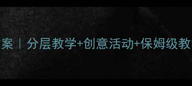 图片 🌸五年级下册美术全册教案｜分层教学+创意活动+保姆级教学计划（附课件资源）✨