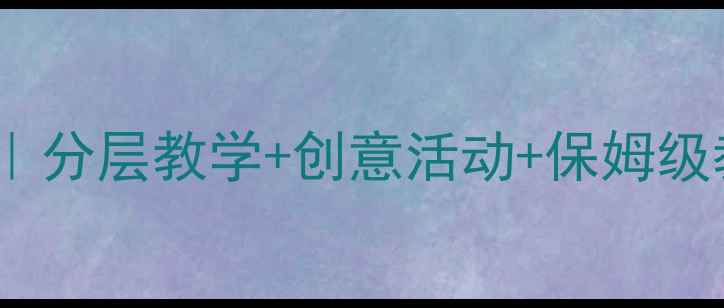 图片 🌸五年级下册美术全册教案｜分层教学+创意活动+保姆级教学计划（附课件资源）✨1
