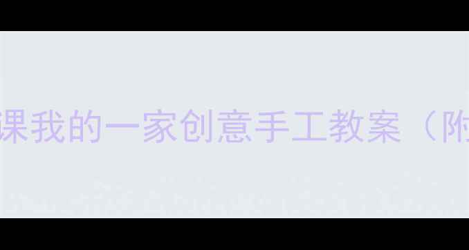 图片 🌸亲子共学｜美术课我的一家创意手工教案（附材料清单+步骤）2