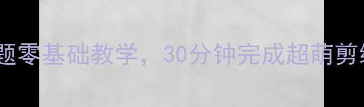 图片 🌸亲子剪纸教程花朵主题零基础教学，30分钟完成超萌剪纸作品（附详细教案）2