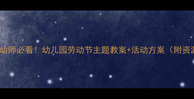 图片 🌸劳动节幼师必看！幼儿园劳动节主题教案+活动方案（附资源包）🌸1
