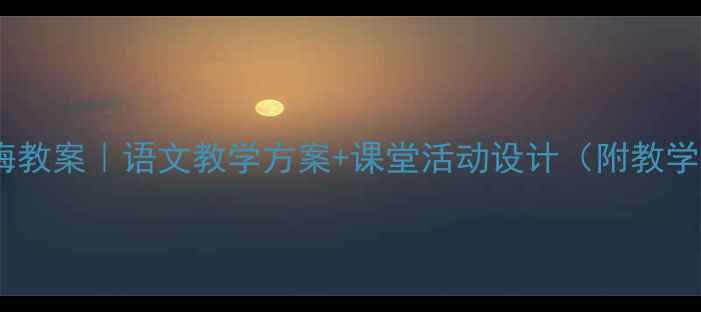 图片 🌸古诗咏梅教案｜语文教学方案+课堂活动设计（附教学PPT模板）