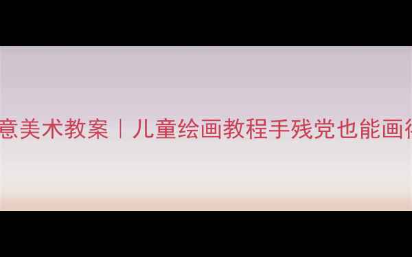 图片 🌸四季色彩创意美术教案｜儿童绘画教程手残党也能画得像艺术家🎨1