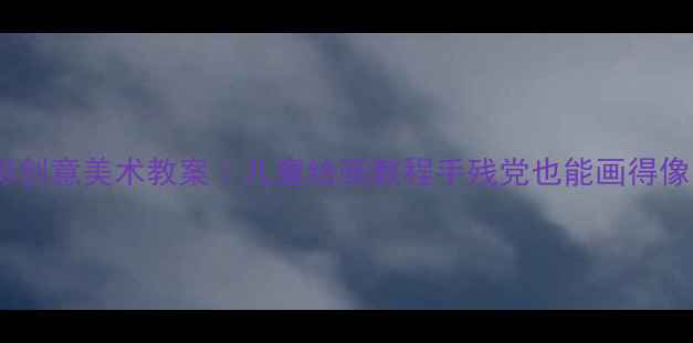 图片 🌸四季色彩创意美术教案｜儿童绘画教程手残党也能画得像艺术家🎨2