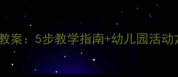 图片 🌸大班四季风主题教案：5步教学指南+幼儿园活动方案（附资源包）1