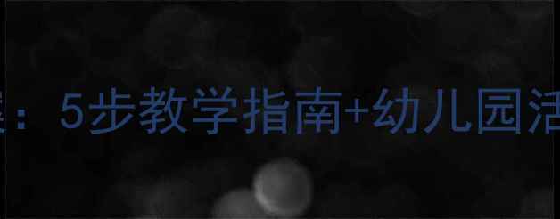 图片 🌸大班四季风主题教案：5步教学指南+幼儿园活动方案（附资源包）2