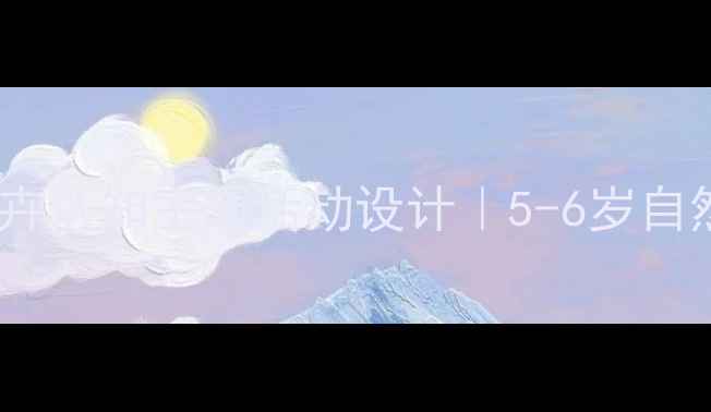 图片 🌸大班幼儿花卉认知主题活动设计｜5-6岁自然教育全攻略1
