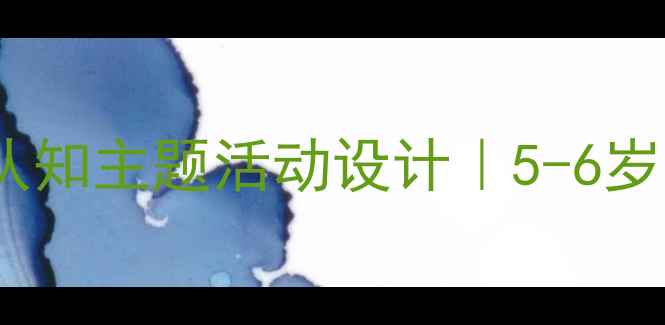 图片 🌸大班幼儿花卉认知主题活动设计｜5-6岁自然教育全攻略2