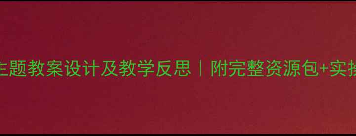 图片 🌸大班春天主题教案设计及教学反思｜附完整资源包+实操避坑指南✨