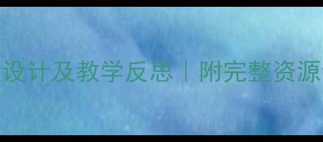 图片 🌸大班春天主题教案设计及教学反思｜附完整资源包+实操避坑指南✨1