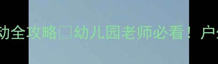 图片 🌸大班春游故事教案｜春日户外活动全攻略📚幼儿园老师必看！户外教学+自然+亲子互动三合一方案2