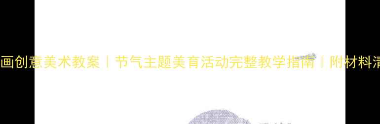图片 🌸大班梅花吹画创意美术教案｜节气主题美育活动完整教学指南｜附材料清单&教学视频