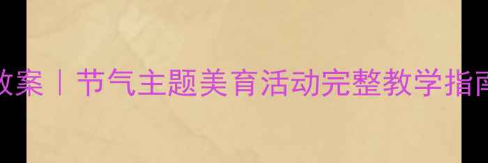 图片 🌸大班梅花吹画创意美术教案｜节气主题美育活动完整教学指南｜附材料清单&教学视频1
