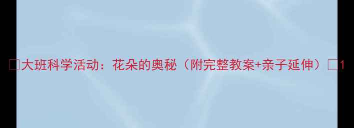 图片 🌸大班科学活动：花朵的奥秘（附完整教案+亲子延伸）🌼1