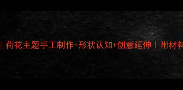 图片 🌸大班美术教案｜荷花主题手工制作+形状认知+创意延伸｜附材料清单&教学步骤1