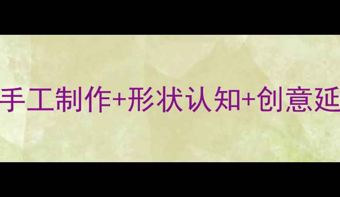 图片 🌸大班美术教案｜荷花主题手工制作+形状认知+创意延伸｜附材料清单&教学步骤2