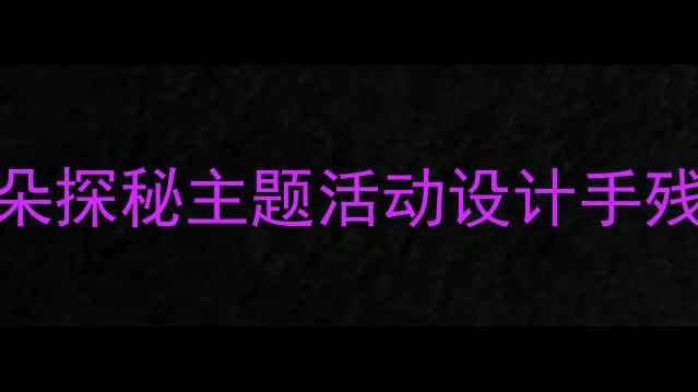 图片 🌸大班自然教育教案｜超实用花朵探秘主题活动设计手残党也能复刻的幼儿园活动方案✨