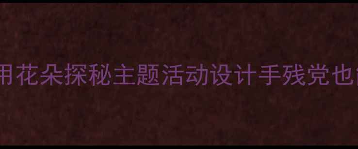 图片 🌸大班自然教育教案｜超实用花朵探秘主题活动设计手残党也能复刻的幼儿园活动方案✨1