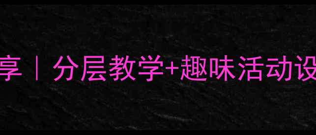 图片 🌸小学数学教案爆款分享｜分层教学+趣味活动设计｜附100+教学资源📚