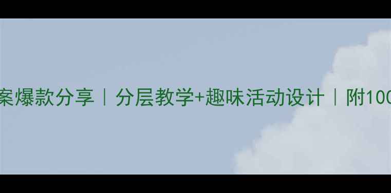 图片 🌸小学数学教案爆款分享｜分层教学+趣味活动设计｜附100+教学资源📚1