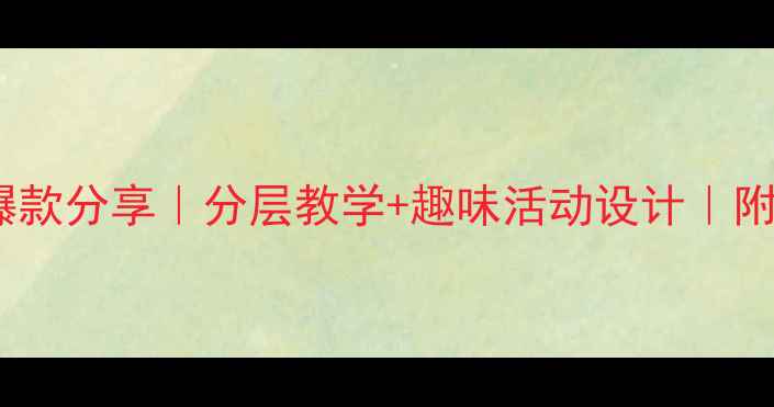 图片 🌸小学数学教案爆款分享｜分层教学+趣味活动设计｜附100+教学资源📚2