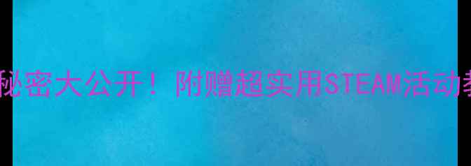 图片 🌸小学科学课花的秘密大公开！附赠超实用STEAM活动教案+资源包下载🌸