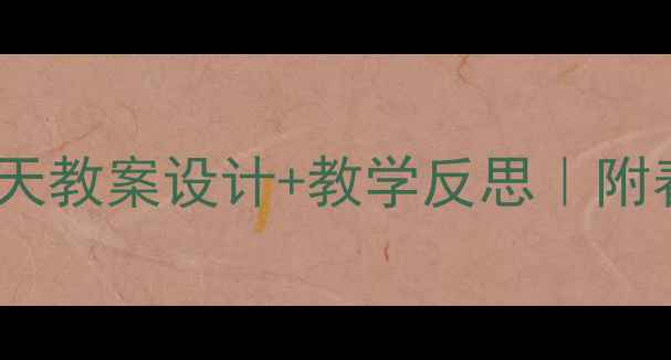 图片 🌸小学语文感受春天教案设计+教学反思｜附春日课堂活动模板2
