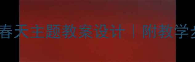 图片 🌸小学音乐课春天主题教案设计｜附教学步骤+资源包🌸