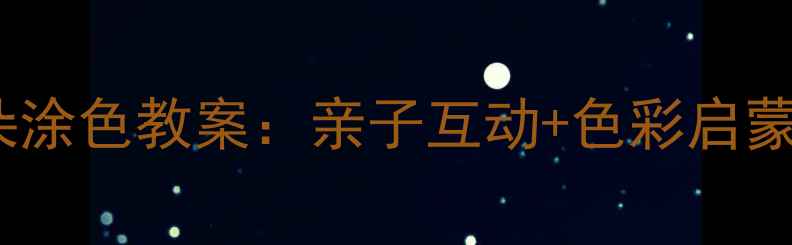 图片 🌸小班幼儿美术花朵涂色教案：亲子互动+色彩启蒙教程（附步骤图）2