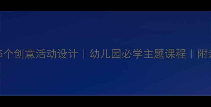 图片 🌸小班教案莲花5个创意活动设计｜幼儿园必学主题课程｜附亲子延伸攻略🌸2