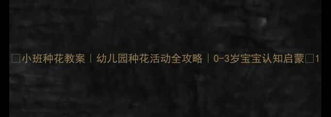 图片 🌸小班种花教案｜幼儿园种花活动全攻略｜0-3岁宝宝认知启蒙🌱1