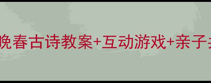图片 🌸幼儿古诗启蒙这样做！晚春古诗教案+互动游戏+亲子共读，轻松培养小诗人📚1