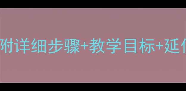 图片 🌸幼儿园中班爱心剪纸教案｜附详细步骤+教学目标+延伸活动，让宝贝玩转美劳课！1