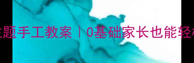 图片 🌸幼儿园创意美术蜜蜂主题手工教案｜0基础家长也能轻松带娃完成的超萌作品！