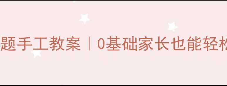 图片 🌸幼儿园创意美术蜜蜂主题手工教案｜0基础家长也能轻松带娃完成的超萌作品！1