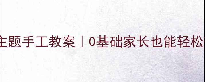 图片 🌸幼儿园创意美术蜜蜂主题手工教案｜0基础家长也能轻松带娃完成的超萌作品！2