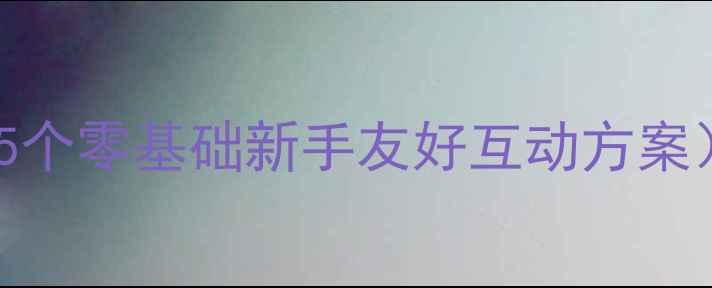 图片 🌸幼儿园古诗教学教案（附15个零基础新手友好互动方案）｜让宝宝开口背诗超简单！
