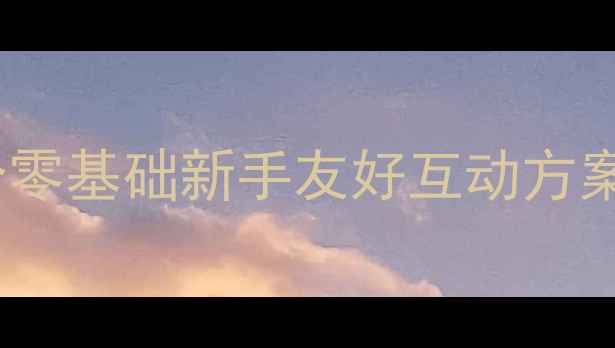 图片 🌸幼儿园古诗教学教案（附15个零基础新手友好互动方案）｜让宝宝开口背诗超简单！2