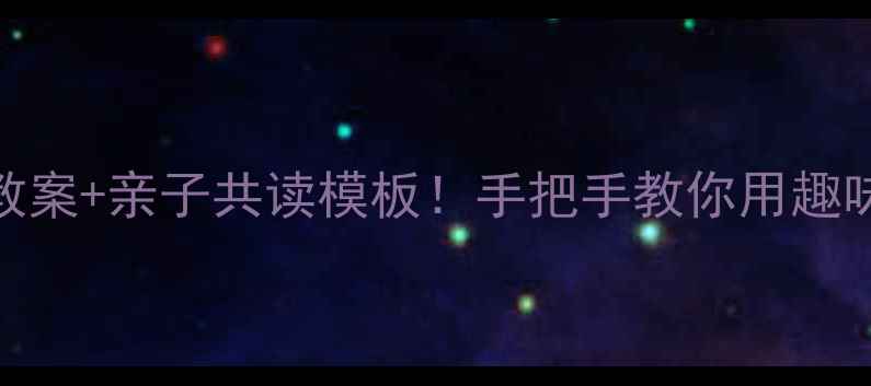 图片 🌸幼儿园古诗晚春教案+亲子共读模板！手把手教你用趣味活动带娃学古诗✨