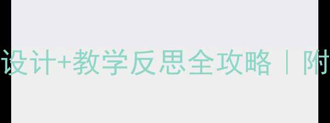 图片 🌸幼儿园四季主题教案设计+教学反思全攻略｜附可直接复用的活动方案