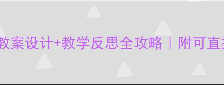 图片 🌸幼儿园四季主题教案设计+教学反思全攻略｜附可直接复用的活动方案1