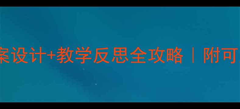 图片 🌸幼儿园四季主题教案设计+教学反思全攻略｜附可直接复用的活动方案2