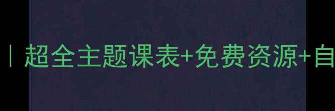 图片 🌸幼儿园四季英语教案｜超全主题课表+免费资源+自然拼读启蒙（附下载）